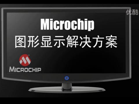 Microchip图形显示解决方案